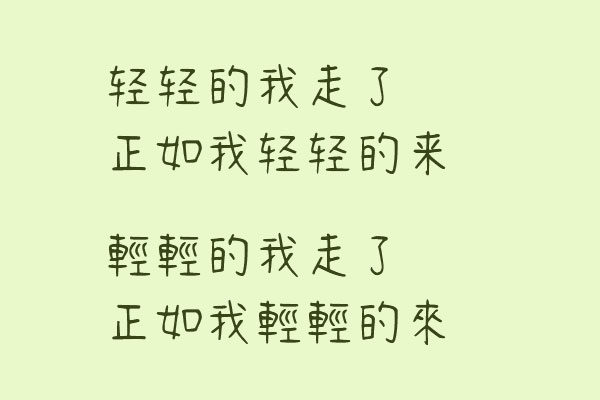 6b5678d4585c96eab97a7b0ef77846de 清松手写体2