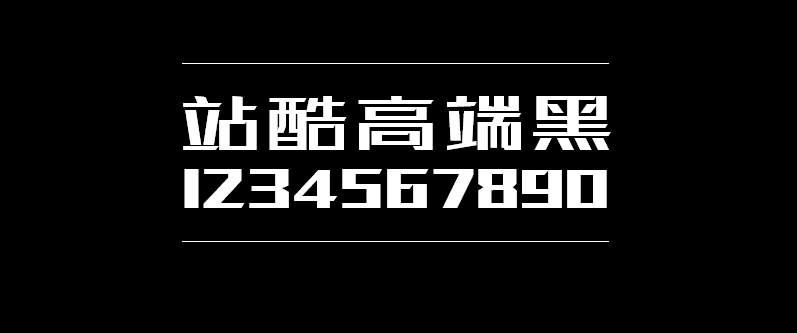 站酷高端黑