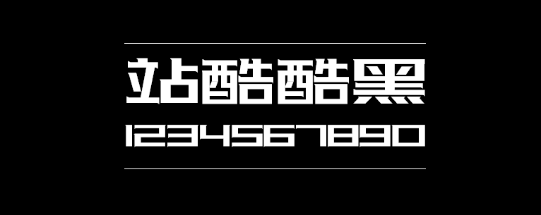 站酷酷黑体