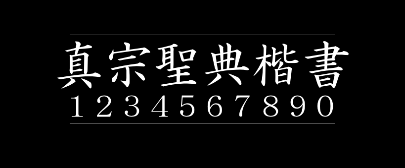 7c92262bb849f3a5afdd1c9a35cbbc2e 真宗圣典楷书