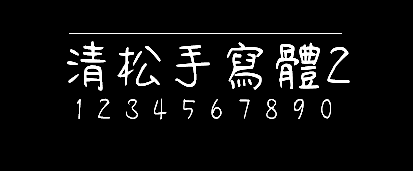 7e405a64fc676ac33370b3154823b160 清松手写体2