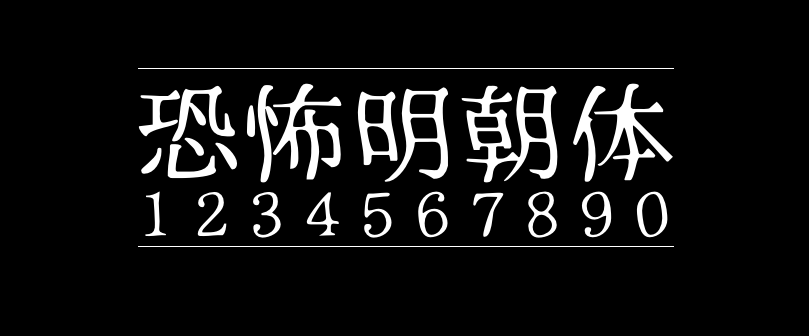恐怖明朝体