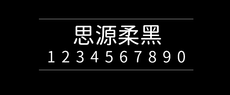 95049f8f15601413576fafcbdec58b1e 思源柔黑体