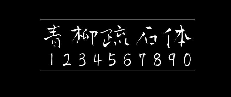 青柳疏石体