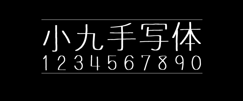小九手写体