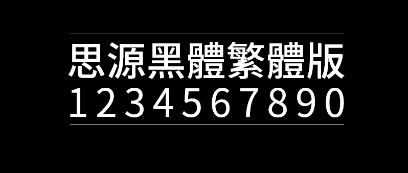 a4e150df7ccb4b68d6542851781da955 思源黑体-繁体中文版
