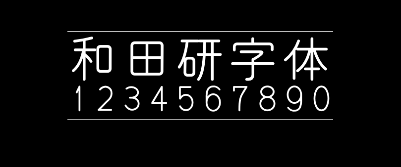 和田研字体
