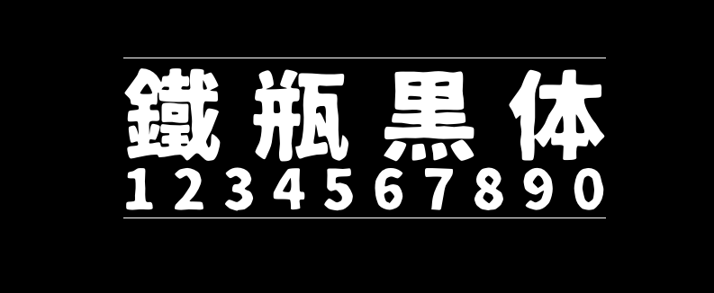 ac275675592b08a8d00d455bc6b0a886 铁瓶黑体