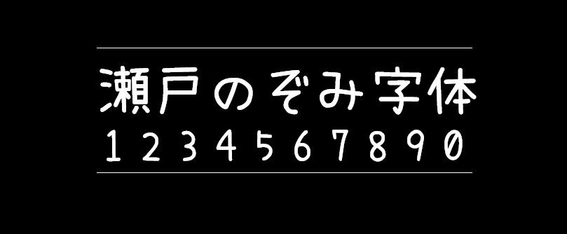 濑户字体