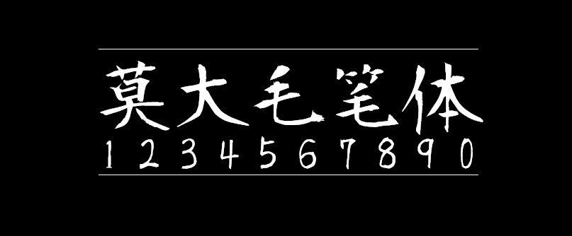 莫大毛笔体