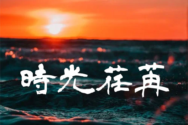 cbf21786ec646e9e82c9919538476cff-1 青柳隶书