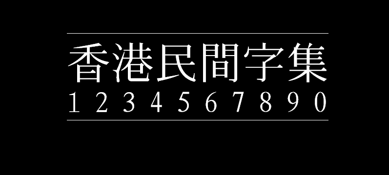 香港民间字集
