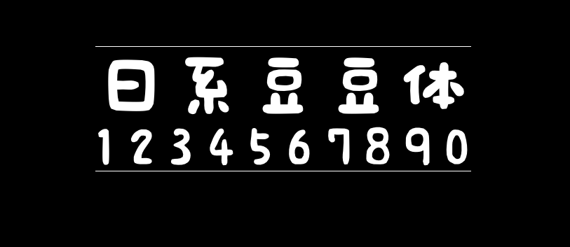 日系豆豆体