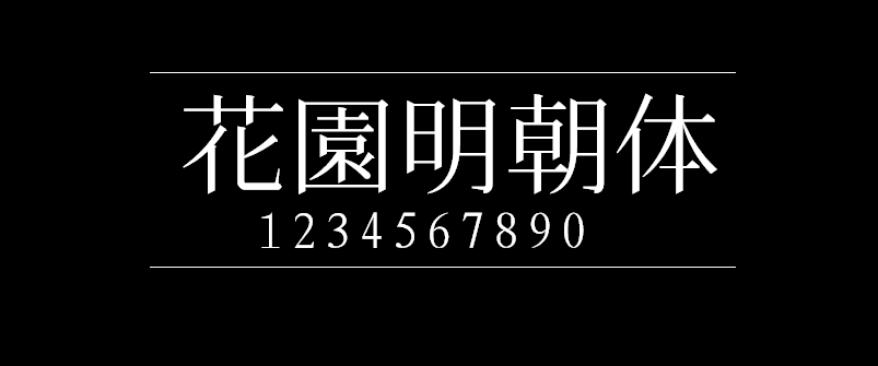 花园明朝体
