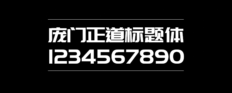 庞门正道标题体