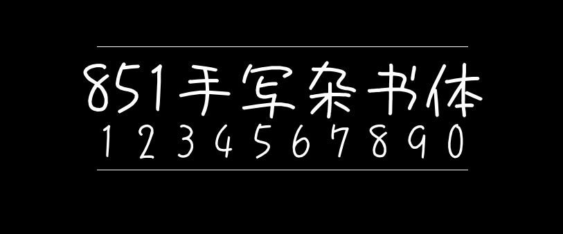 e6421a006fe011aaeebcae532e0759bc 851手写杂书体
