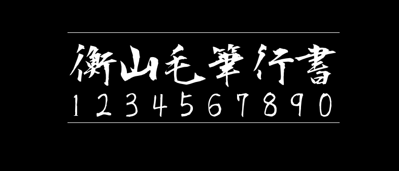 e6cb7cf432a1be0780928757e84d47cf 衡山毛笔行书