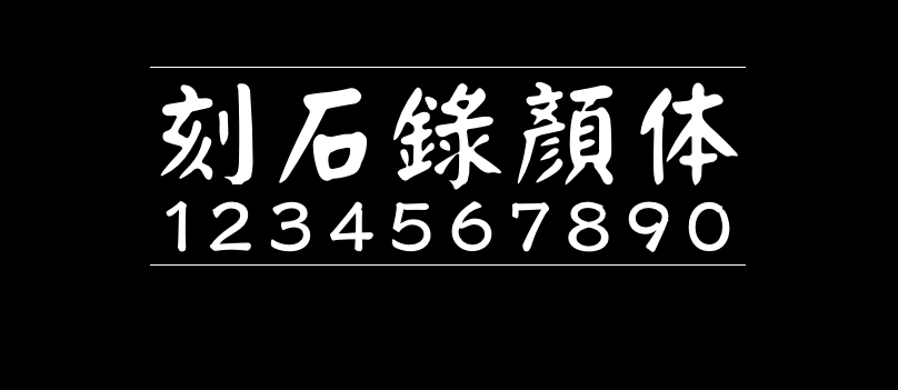 刻石录颜体