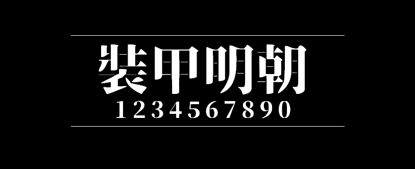 装甲明朝字体