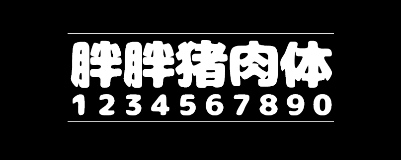 胖胖猪肉体