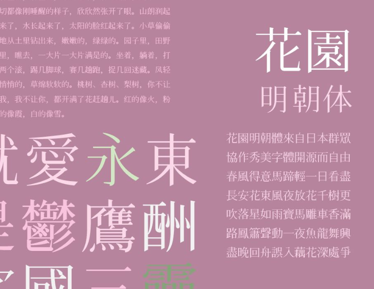 花园明朝体