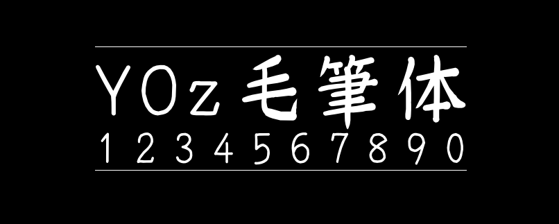 YOz毛笔体