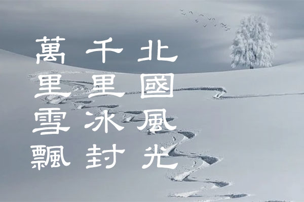 00b6912b3949d4a92dd83893c4ab9fe9 台湾教育部标准隶书