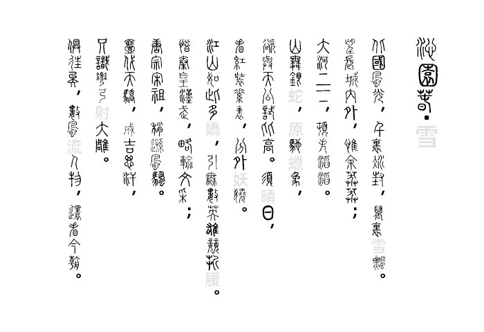 全字库说文解字