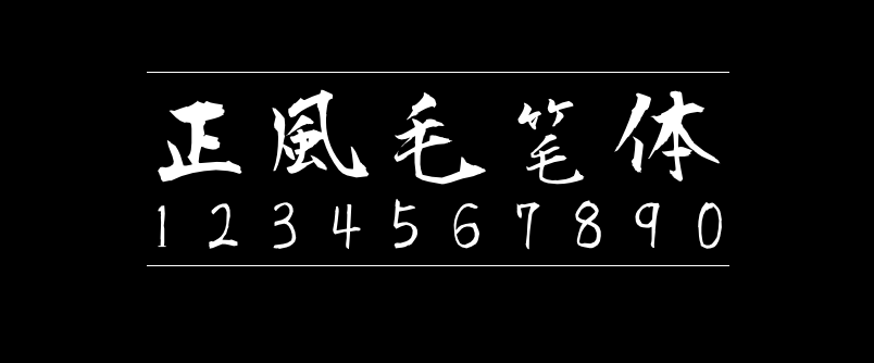 正风毛笔体