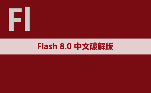 Flash 8.0 软件安装包下载和安装教程