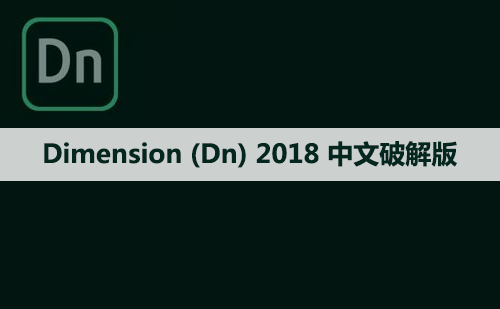 Adobe Dimension (Dn)2018 软件安装包下载和安装教程
