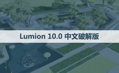 Lumion 10.0 软件安装包下载和安装教程