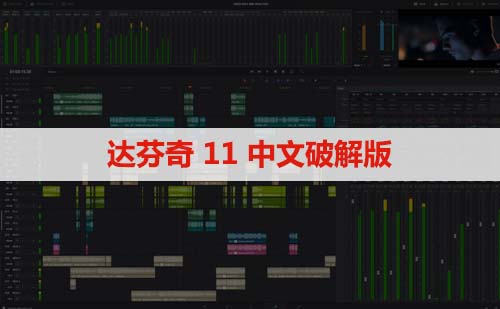 Davinci Resolve Studio(达芬奇)11软件安装下载及安装教程
