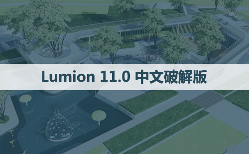 Lumion 11.0 软件安装包下载和安装教程