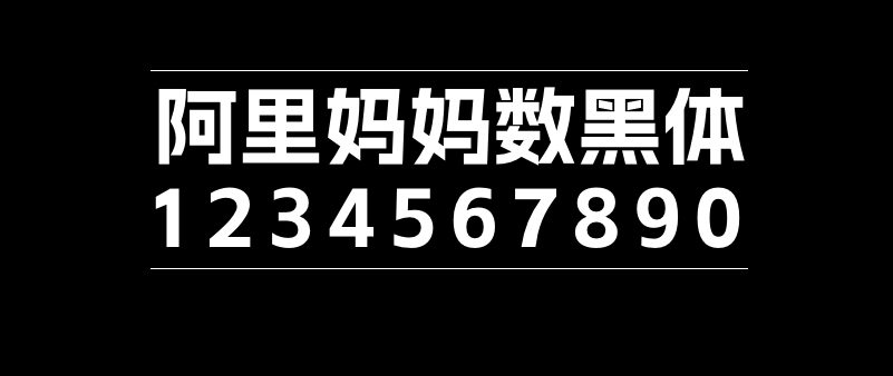 阿里妈妈数黑体