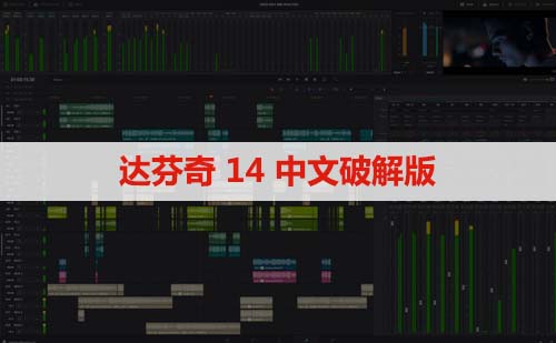 Davinci Resolve Studio(达芬奇)14软件安装下载及安装教程