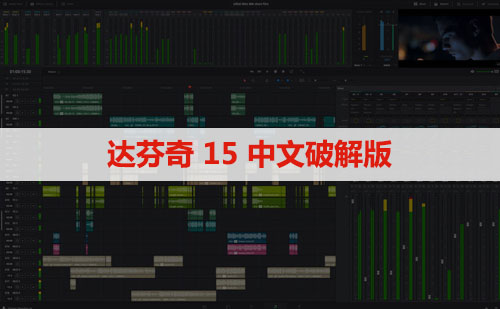 Davinci Resolve Studio(达芬奇)15软件安装下载及安装教程
