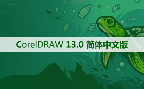 CorelDRAW 13.0 软件安装及学习教程