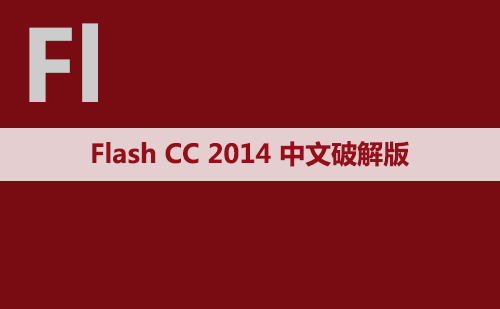 Flash CC 2014 软件安装包下载和安装教程