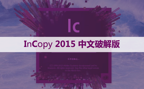Adobe InCopy(IC)2015 软件安装包和安装教程