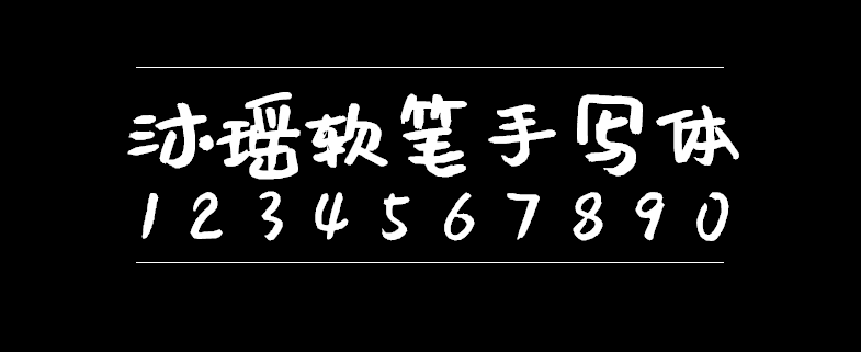 沐瑶软笔手写体