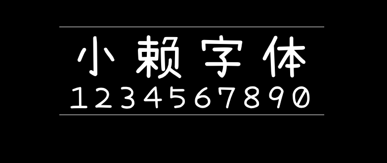 1b84b8a9641d51200bdae488c7a1dda7 小赖字体