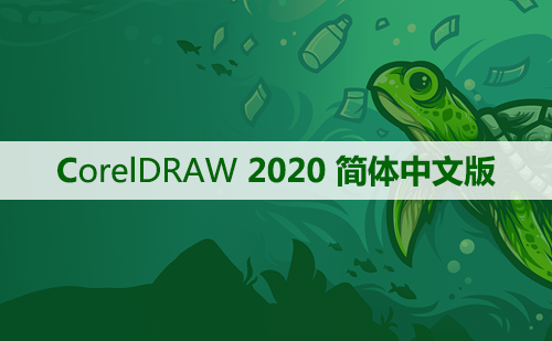 CorelDRAW 2020 软件安装及学习教程