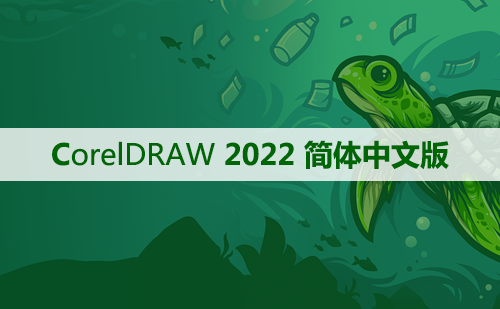 CorelDRAW 2022 软件安装及学习教程