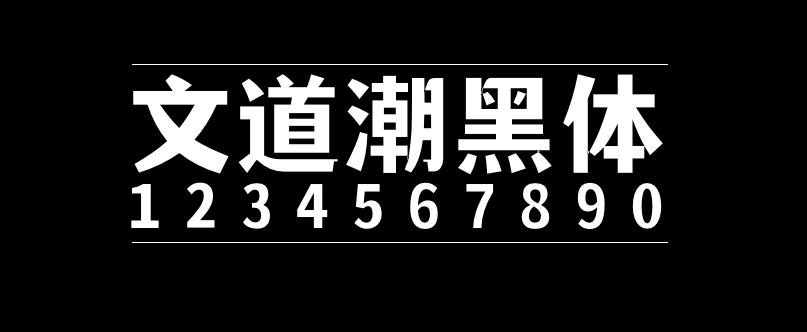 文道潮黑体