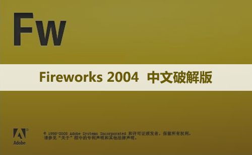 Fireworks Mx 2004 软件安装包下载和安装教程
