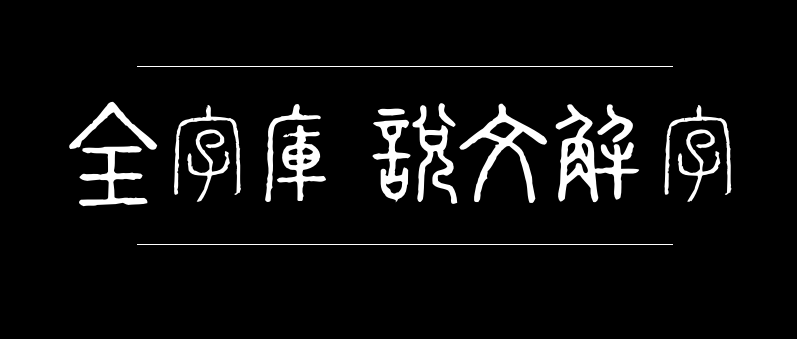 全字库说文解字