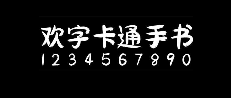 欢字卡通手书