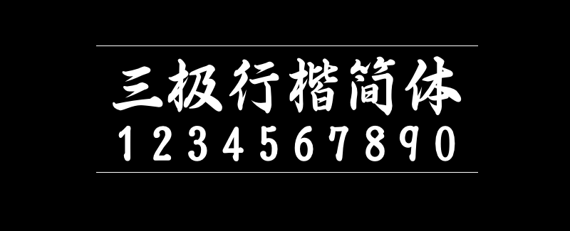 三极行楷简体