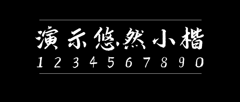 2fb8877e93ad5c12133f5a867f29b001 演示悠然小楷